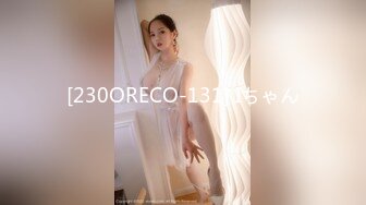 [230ORECO-131] Iちゃん