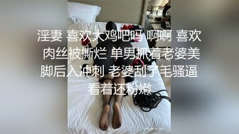 淫妻 喜欢大鸡吧吗 啊啊 喜欢 肉丝被撕烂 单男抓着老婆美脚后入冲刺 老婆刮了毛骚逼看着还粉嫩