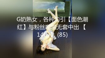 G奶熟女，各种勾引【面色潮红】与粉丝啪啪无套中出 【 140v】 (85)