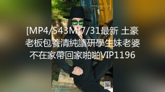 [MP4/543M]7/31最新 土豪老板包養清純讀研學生妹老婆不在家帶回家啪啪VIP1196