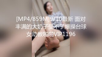 [MP4/859M]9/10最新 面对丰满的大奶子受不了爆操台球女助教啪啪VIP1196