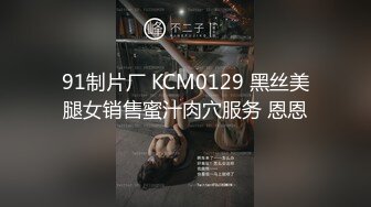 91制片厂 KCM0129 黑丝美腿女销售蜜汁肉穴服务 恩恩