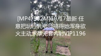 [MP4/562M]10/17最新 任意把玩巨乳老师搞得她浑身欲火主动求草无套内射VIP1196