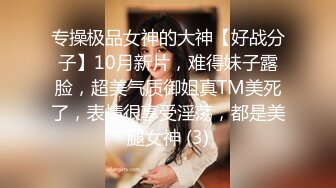 专操极品女神的大神【好战分子】10月新片，难得妹子露脸，超美气质御姐真TM美死了，表情很享受淫荡，都是美腿女神 (3)