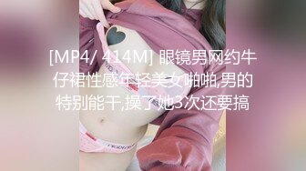 [MP4/ 414M] 眼镜男网约牛仔裙性感年轻美女啪啪,男的特别能干,操了她3次还要搞