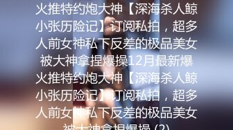 [原创] 鸡巴好粗好大好满足内射闷骚气质型御姐，宝藏约炮平台视频女主已入驻