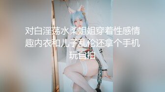 对白淫荡水柔姐姐穿着性感情趣内衣和儿子乱伦还拿个手机玩自拍