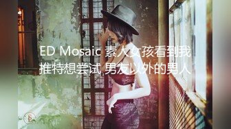 ED Mosaic 高三男生与后妈