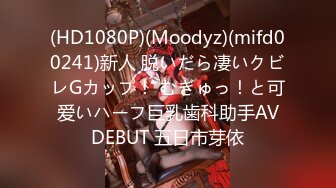 (HD1080P)(Moodyz)(mifd00241)新人 脱いだら凄いクビレGカップ！ むぎゅっ！と可爱いハーフ巨乳歯科助手AVDEBUT 五日市芽依