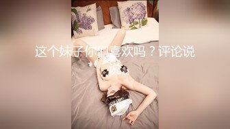 这个妹子你们喜欢吗？评论说说