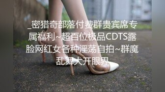 _密猎奇部落付费群贵宾席专属福利~超百位极品CDTS露脸网红女各种淫荡自拍~群魔乱舞大开眼界