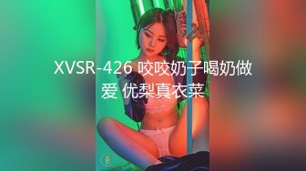 XVSR-426 咬咬奶子喝奶做爱 优梨真衣菜