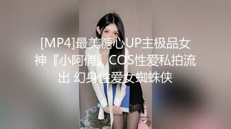 [MP4]最美糖心UP主极品女神『小阿俏』COS性爱私拍流出 幻身性爱女蜘蛛侠