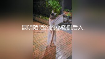 昆明陌陌约的小骚侧后入