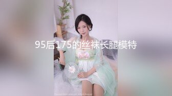 95后175的丝袜长腿模特