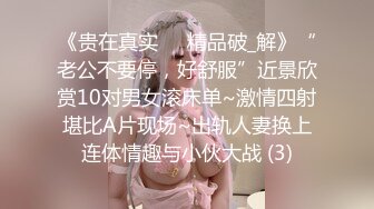 《贵在真实㊙️精品破_解》“老公不要停，好舒服”近景欣赏10对男女滚床单~激情四射堪比A片现场~出轨人妻换上连体情趣与小伙大战 (3)