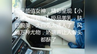 新晋颜值女神，精彩呈现【小花妹妹今晚播】极品美乳，肤白貌美，大白兔太诱人了，风情万种尤物，娇喘声让人骨头都酥了