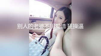 别人的老婆不用爱惜 狂操逼