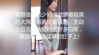 高颜值美丽少妇微微舔着粗黑的大屌被道具玩着骚逼，主动上位无套抽插流出好多白浆，被按着骚逼猛草射肚子上!