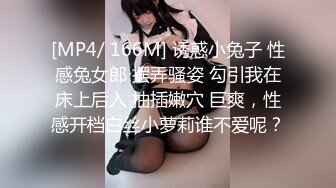 [MP4/ 166M] 诱惑小兔子 性感兔女郎 摆弄骚姿 勾引我在床上后入 抽插嫩穴 巨爽，性感开档白丝小萝莉谁不爱呢？