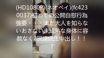 (HD1080P)(ネオペイ)(fc4230037)初めての公開自慰行為強要・・・まだ大人を知らないおさない未成熟な身体に容赦なく2回連続生中出し！！！