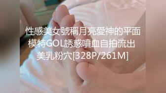 性感美女號稱月亮愛神的平面模特GOL誘惑噴血自拍流出 美乳粉穴[328P/261M]