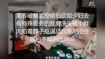 黑客破解监控偷拍欲姐少妇去有特殊服务的发廊洗头被小鲜肉掐着脖子抠逼舔穴高潮捂住嘴巴不敢叫出呻吟