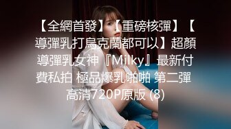 【全網首發】【重磅核彈】【導彈乳打烏克蘭都可以】超顏導彈乳女神『Milky』最新付費私拍 極品爆乳啪啪 第二彈 高清720P原版 (8)