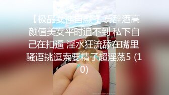 【极品女神自慰 】莫辞酒高颜值美女平时追不到 私下自己在扣逼 淫水狂流舔在嘴里 骚语挑逗索要精子超淫荡5 (10)