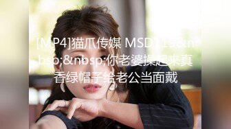 [MP4]猫爪传媒 MSD119&nbsp;&nbsp;你老婆操起来真香绿帽子给老公当面戴