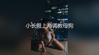 小长假上海调教母狗