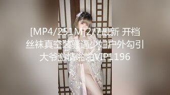 [MP4/251M]2/7最新 开档丝袜真空装骚逼少妇户外勾引大爷激情啪啪VIP1196