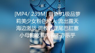 [MP4/ 239M] 最新91极品萝莉美少女粉色情人 流出露天海边激战 调教狐狸尾巴肛塞小母狗吃着肉棒不亦乐乎