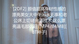 [2DF2] 颜值超高身材性感的漂亮美女大中午闲来无事和老公床上切磋肏逼技术,这么漂亮逼毛那么旺![MP4/84MB][BT种子]