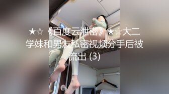 ★☆《百度云泄密》★☆大二学妹和男友私密视频分手后被流出 (3)