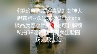 《重磅自购震撼精品》女神大胆露脸~众狼求档OnlyFans极品反差小姐姐【妮可】解锁私拍3P淫语剧情完美出脸圈粉无数完结