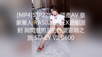 [MP4]STP27929 國產AV 皇家華人 RAS0207 SEX遊艇派對 與閨蜜男友的性愛冒險之旅 STACY VIP0600