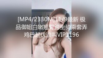 [MP4/2330M]11/9最新 极品御姐白嫩翘臀跨坐骑乘套弄鸡巴起伏浪叫VIP1196