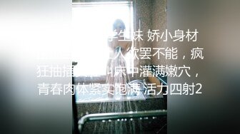 清纯双马尾学生妹 娇小身材搭配巨乳真让人欲罢不能，疯狂抽插哭腔叫床中灌满嫩穴，青春肉体紧实饱满 活力四射2