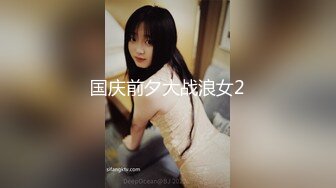 国庆前夕大战浪女2