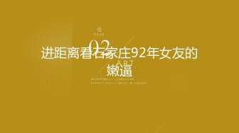 进距离看石家庄92年女友的嫩逼