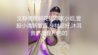 文靜儒雅碎花裙鄰家小姐,壹股小清新氣質,身材超好,沐洱竟然還是粉色的