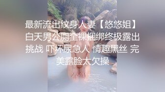 最新流出纹身人妻【悠悠姐】白天男公厕全裸捆绑终极露出挑战 吓坏尿急人 情趣黑丝 完美露脸太欠操