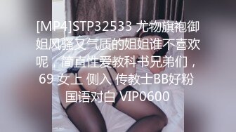 [MP4]STP32533 尤物旗袍御姐风骚又气质的姐姐谁不喜欢呢，简直性爱教科书兄弟们，69 女上 侧入 传教士BB好粉 国语对白 VIP0600