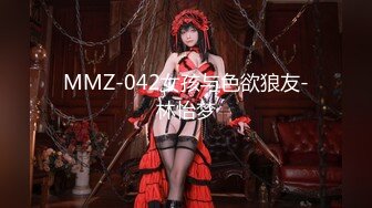 MMZ-042女孩与色欲狼友-林怡梦