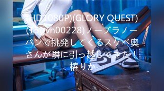 (HD1080P)(GLORY QUEST)(13gvh00228)ノーブラノーパンで挑発してくるスケベ奥さんが隣に引っ越してきた！ 椿りか