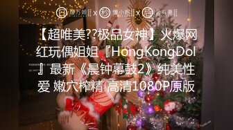 【超唯美??极品女神】火爆网红玩偶姐姐『HongKongDol』最新《晨钟幕鼓2》纯美性爱 嫩穴榨精 高清1080P原版