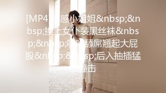 [MP4]肉感小姐姐&nbsp;&nbsp;换上女仆装黑丝袜&nbsp;&nbsp;吸吮舔屌翘起大屁股&nbsp;&nbsp;后入抽插猛烈撞击