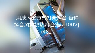 用成人的方式打开抖音 各种抖音风抖奶热舞合集[2100V] (482)