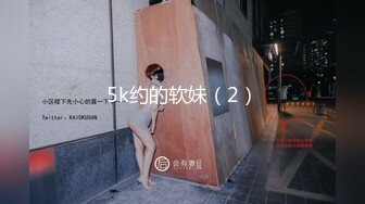 5k约的软妹（2）